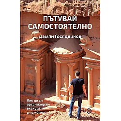 Пътувай самостоятелно. Как да си организирам екскурзия в чужбина сам