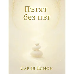 Пътят без път