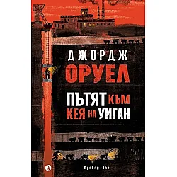 Пътят към кея на Уиган (Твърди корици)