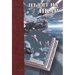 Пътят на Икар (твърди корици)