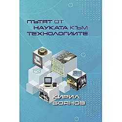 Пътят от науката към технологиите