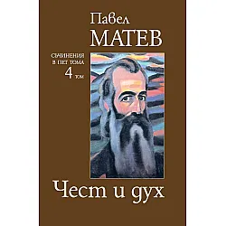 Павел Матев. Съчинения в пет тома - том 4: Чест и дух