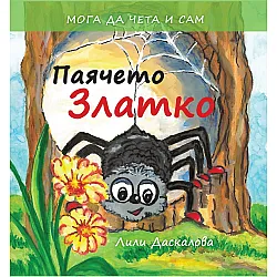 Паячето Златко