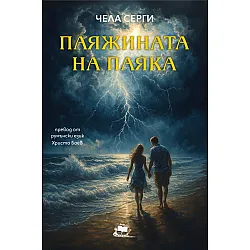 Паяжината на паяка
