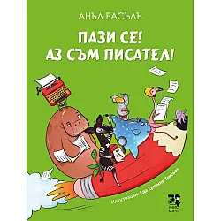 Пази се! Аз съм писател!
