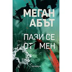 Пази се от мен