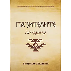 Пазителите (Венцислава Великова)