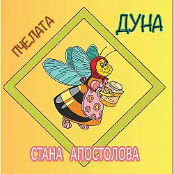 Пчелата Дуна
