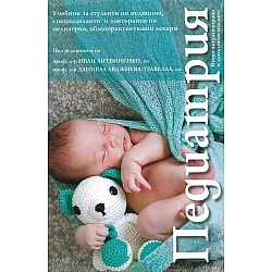Педиатрия (Второ допълнено издание)