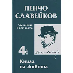Пенчо Славейков - съчинения в пет тома - том 4: Книга на живота