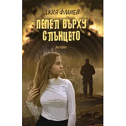 Пепел върху слънцето