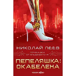 Пепеляшка: Окабелена (Приказки от бъдещето 1)
