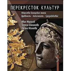 Перекресток культур. Искусство болгарских земель
