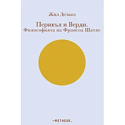 Перикъл и Верди. Философията на Франсоа Шатле