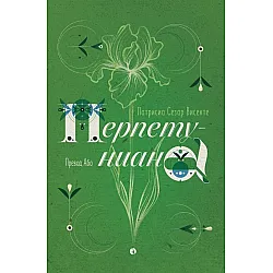 Перпетуниана