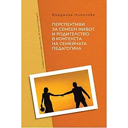 Перспективи за семеен живот и родителство в контекста на семейната педагогика