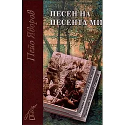 Песен на песента ми (твърди корици)