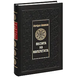 Песента на колелетата (Луксозно издание)