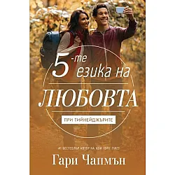 Петте езика на любовта при тийнейджърите