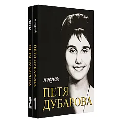 Петя Дубарова. Събрано - том 1 и том 2: Поезия и Проза (комплект)
