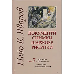 Пейо К. Яворов. Съчинения в седем тома – том 7: Документи. Снимки. Шаржове. Рисунки