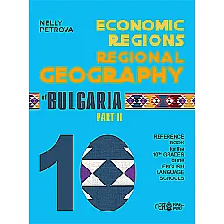 Phisical & Socioeconomic Geography of Bulgaria: Reference Book for the 10th Grades of the English Language Schools. Part II. Учебна програма 2024/2025 (Гея Либрис)