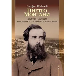 Пиетро Монтани – делото на един италиански архитект в България