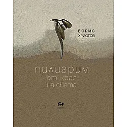 Пилигрим от края на света
