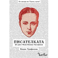 Писателката (15 дни с Фани Попова-Мутафова)