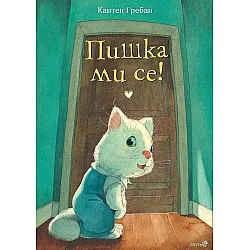 Пишка ми се!