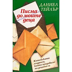 Писма до моите деца