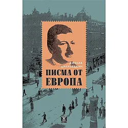 Писма от Европа