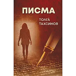 Писма (Толгá Тахсинов)