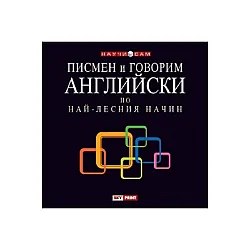 Писмен и говорим английски по най-лесния начин CD