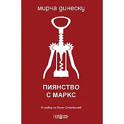 Пиянство с Маркс. Стихове
