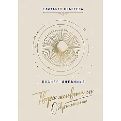 Планер-дневник 2: Твори живота си. Обкръжението
