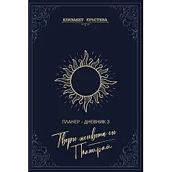 Планер-дневник 3: Твори живота си. Планирай