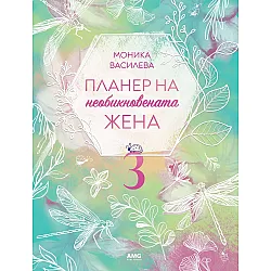 Планер на необикновената жена 3
