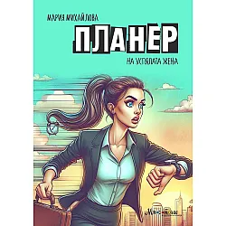 Планер на Успялата жена