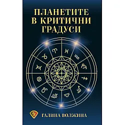 Планетите в критични градуси