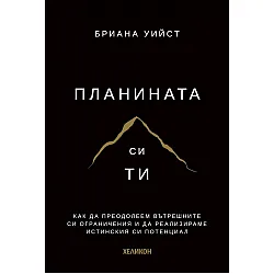 Планината си ти (мека корица)