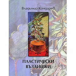 Пластични въздишки