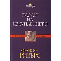 Плодът на изкуплението
