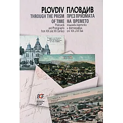 Пловдив през призмата на времето. Пощенски картички и фотографии от 19 и 20 век (двуезично издание)