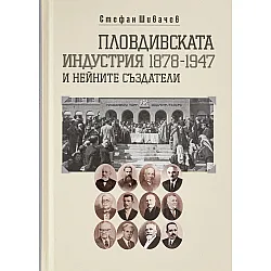 Пловдивската индустрия и нейните създатели (1878-1947)