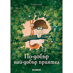 По-добър най-добър приятел