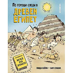 По горещи следи в Древен Египет