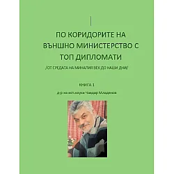 По коридорите на Външно министерство с топ дипломати