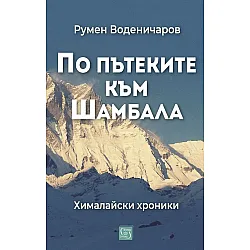По пътеките към Шамбала