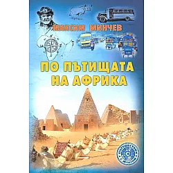 По пътищата на Африка